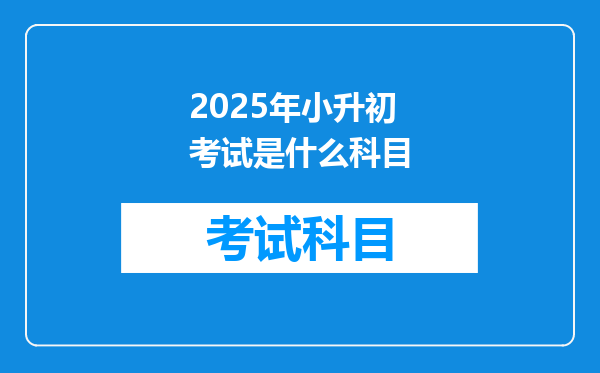 2025年小升初考试是什么科目