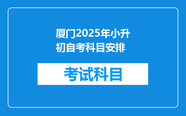 厦门2025年小升初自考科目安排