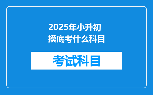 2025年小升初摸底考什么科目