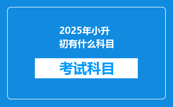 2025年小升初有什么科目