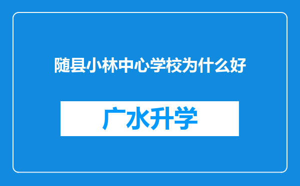 随县小林中心学校为什么好