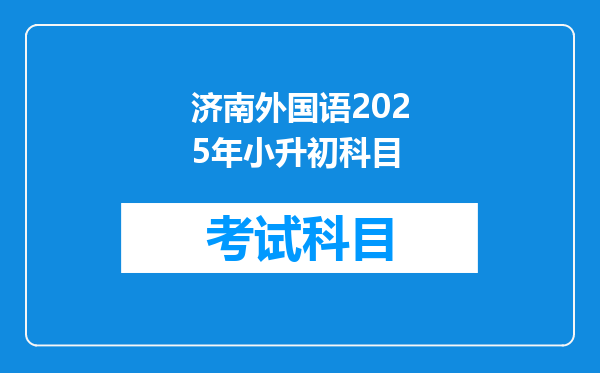 济南外国语2025年小升初科目