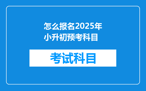 怎么报名2025年小升初预考科目