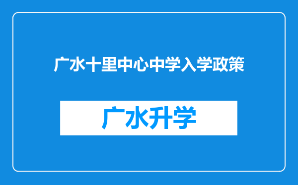 广水十里中心中学入学政策