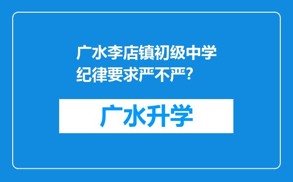 广水李店镇初级中学纪律要求严不严？