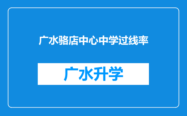 广水骆店中心中学过线率