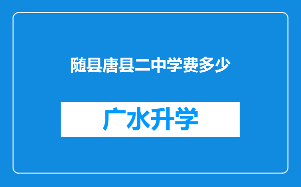 随县唐县二中学费多少