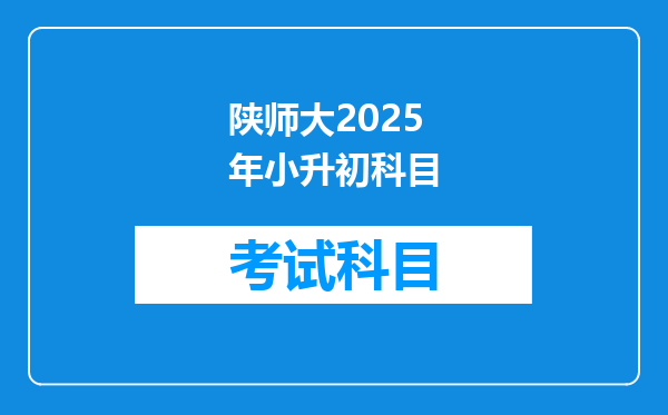 陕师大2025年小升初科目