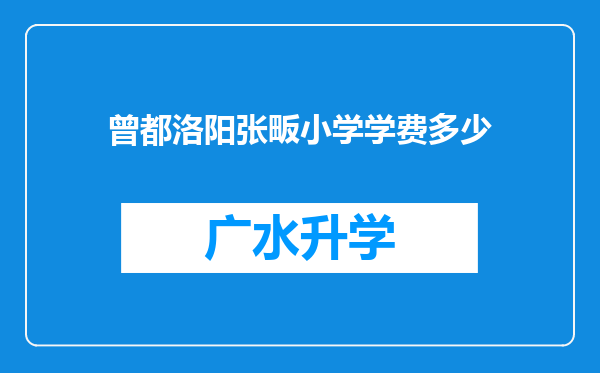 曾都洛阳张畈小学学费多少