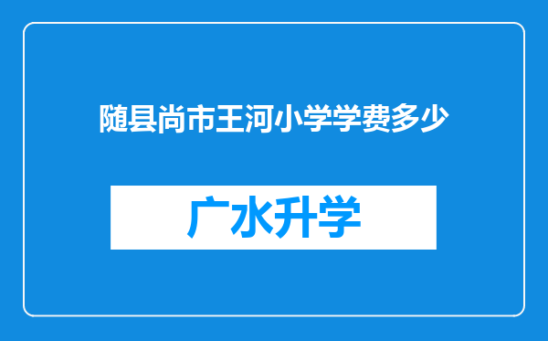 随县尚市王河小学学费多少