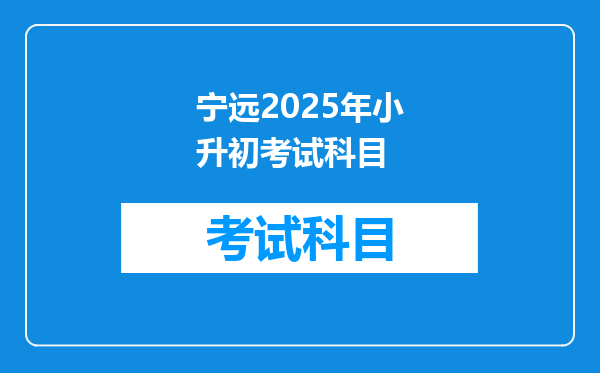 宁远2025年小升初考试科目