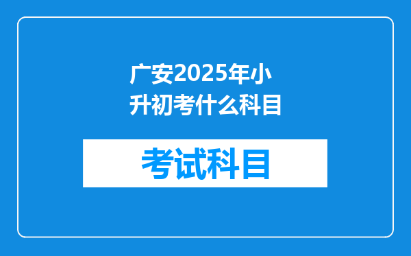 广安2025年小升初考什么科目