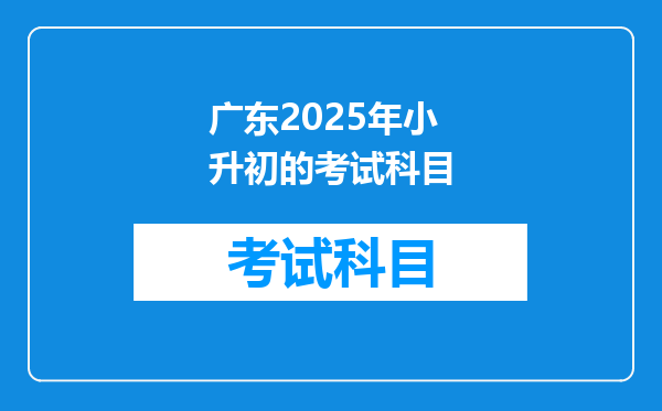 广东2025年小升初的考试科目