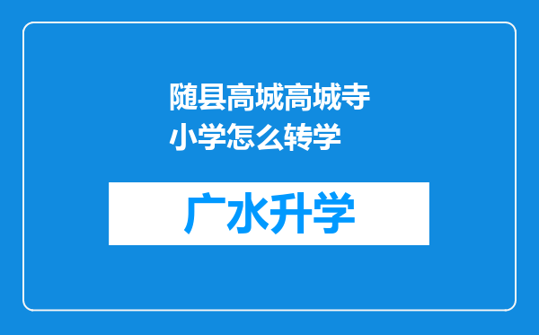 随县高城高城寺小学怎么转学