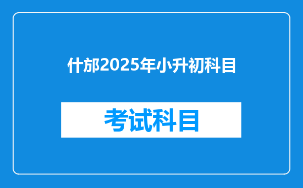 什邡2025年小升初科目