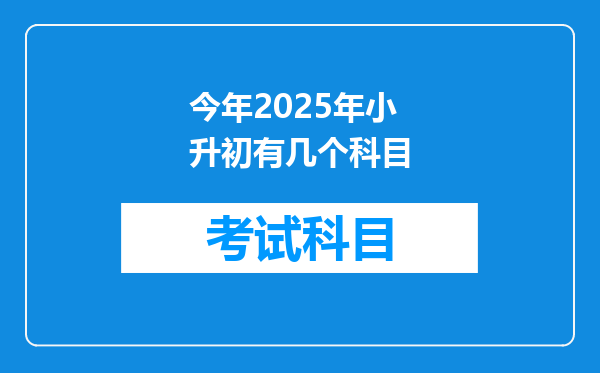 今年2025年小升初有几个科目