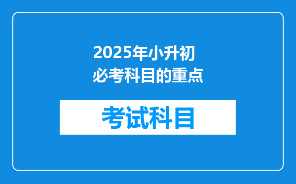 2025年小升初必考科目的重点