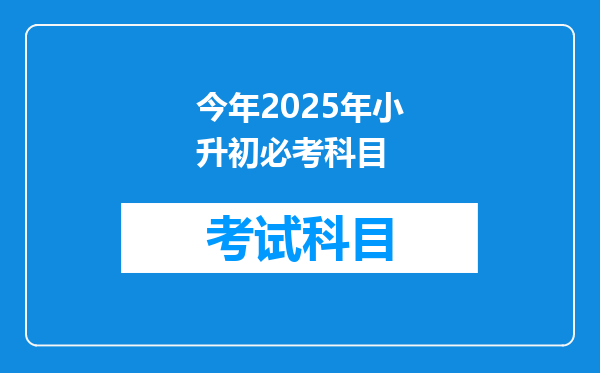 今年2025年小升初必考科目