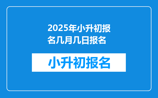 2025年小升初报名几月几日报名