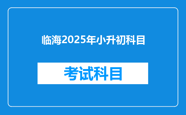 临海2025年小升初科目