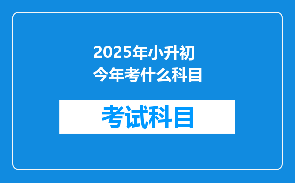 2025年小升初今年考什么科目