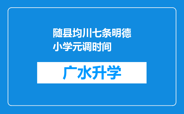 随县均川七条明德小学元调时间