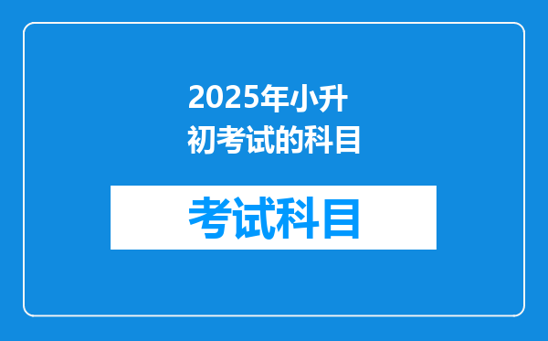 2025年小升初考试的科目