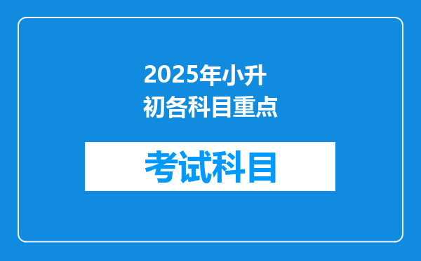 2025年小升初各科目重点