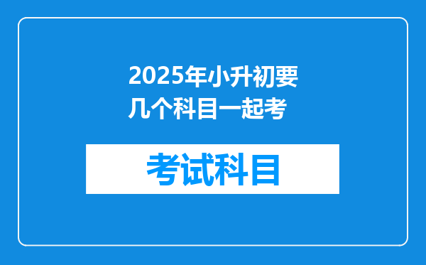 2025年小升初要几个科目一起考