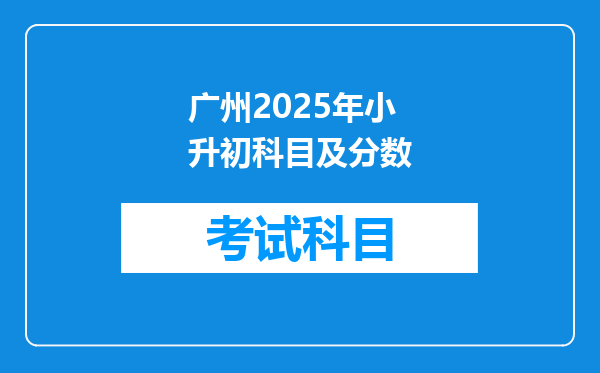 广州2025年小升初科目及分数