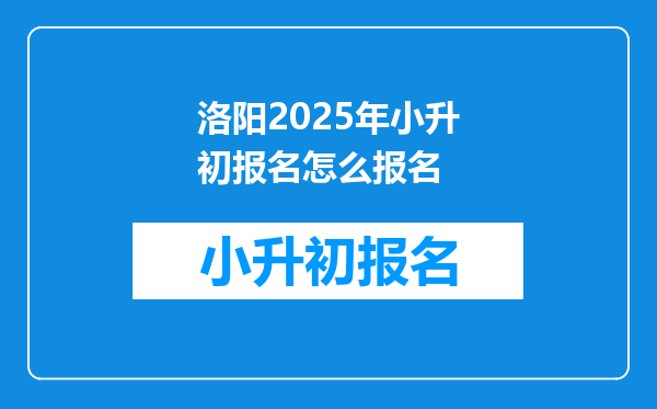 洛阳2025年小升初报名怎么报名