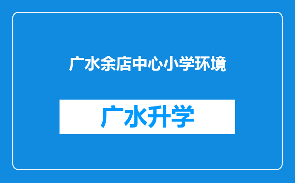 广水余店中心小学环境