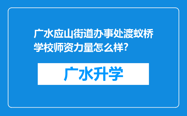 广水应山街道办事处渡蚁桥学校师资力量怎么样？