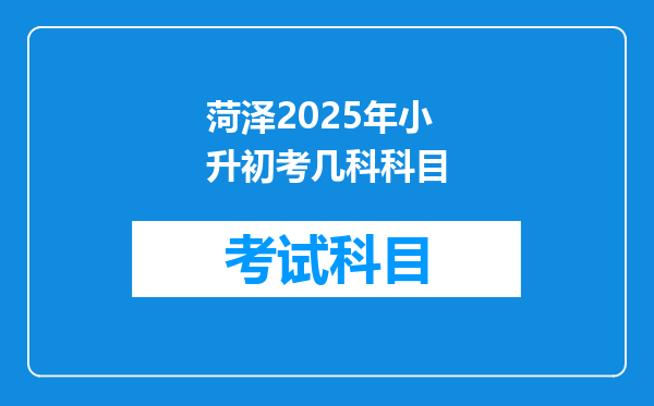 菏泽2025年小升初考几科科目