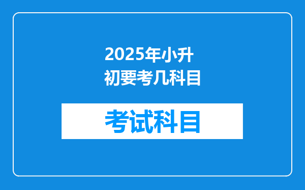 2025年小升初要考几科目