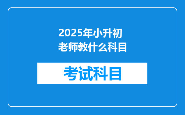 2025年小升初老师教什么科目