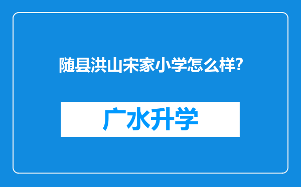 随县洪山宋家小学怎么样？