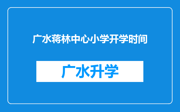 广水蒋林中心小学开学时间