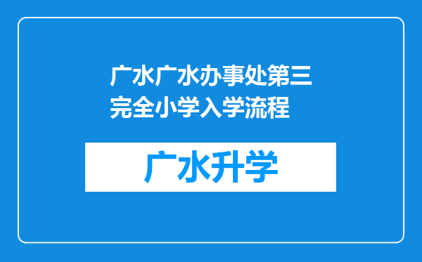 广水广水办事处第三完全小学入学流程