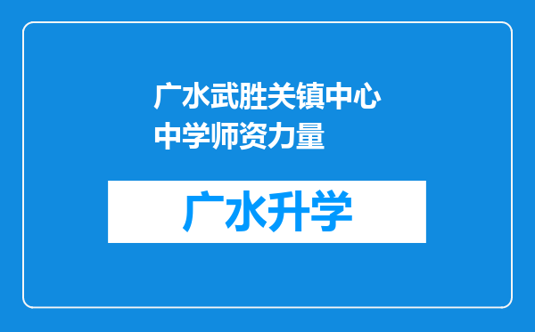 广水武胜关镇中心中学师资力量