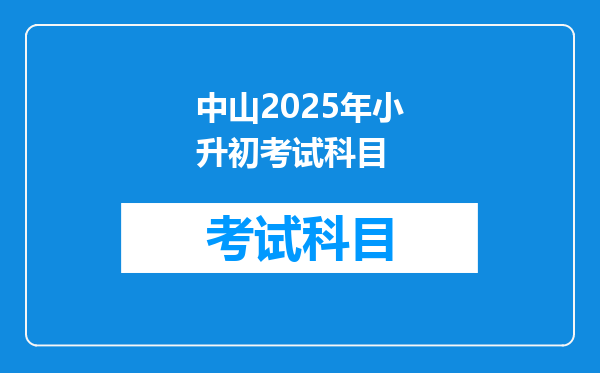 中山2025年小升初考试科目