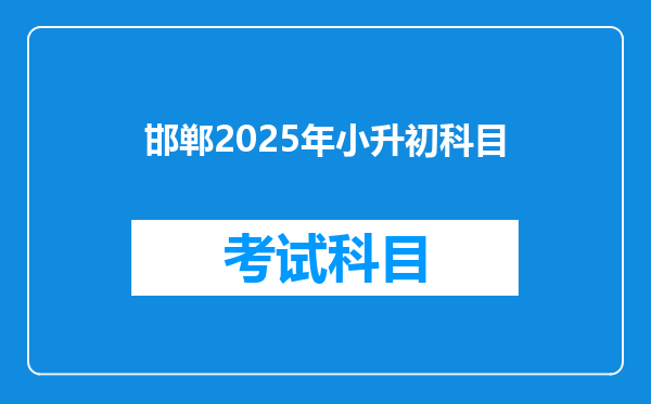 邯郸2025年小升初科目