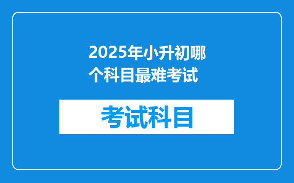 2025年小升初哪个科目最难考试