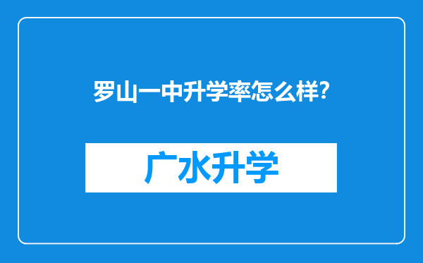 罗山一中升学率怎么样？