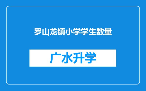 罗山龙镇小学学生数量