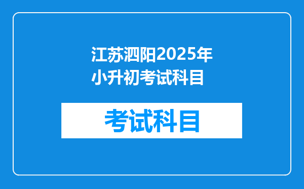 江苏泗阳2025年小升初考试科目