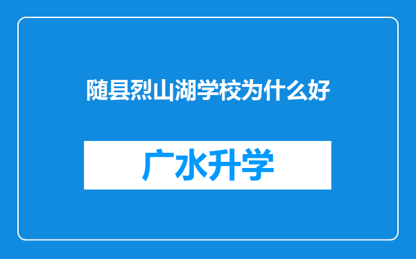 随县烈山湖学校为什么好