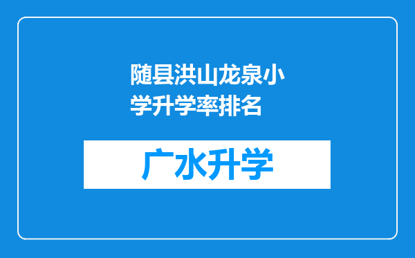 随县洪山龙泉小学升学率排名