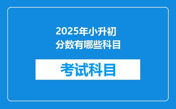 2025年小升初分数有哪些科目