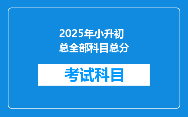 2025年小升初总全部科目总分